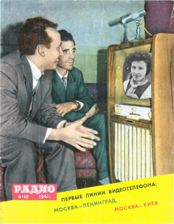 Журнал «Радио», №12, 1961 год