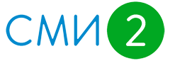 СМИ2