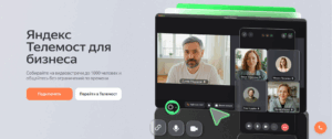 Облачные сервисы Яндекс Телемост