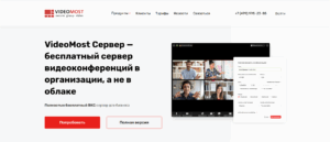 VideoMost Сервер — бесплатный сервер видеоконференций в организации, а не в облаке